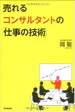 売れるコンサルタントの「仕事の技術」 (DO BOOKS)