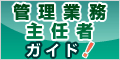 �Ǘ��Ɩ���C�ґ����T�C�g�u�Ǘ��Ɩ���C�҃K�C�h�v